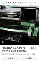 DIYで万年さんへ　NBOXの社外ナビの付け方
