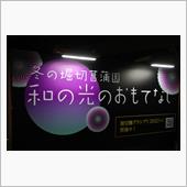 堀切菖蒲園　和の光のおもてなし