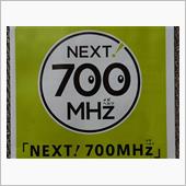 NEXT! 700MHzって ...