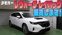 【レヴォーグレイバック】当店デモカー【LEVORG LAYBACK】販売！！ 