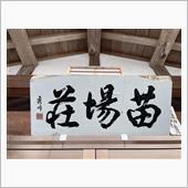 栄村・秋山郷　冬の苗場荘に一 ...