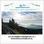 祝・みんカラ歴6年！