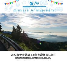 祝・みんカラ歴6年！