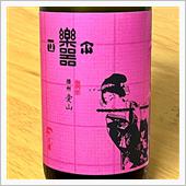 今週の晩酌 〜 楽器正宗(大 ...