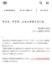 ヤリスのリコールは夏頃の対応？