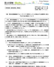 (株)豊田自動織機のフォークリフト等用エンジンの排出ガス試験等に係る不正行為の報告について #国土交通省 #豊田自動織機 #フォークリフト #エンジン #排出ガス試験 #不正行為 (株)豊田自動織機のフォークリフト等用エンジンの排出ガス試験等に係る不正行為の報告について #国土交通省 #豊田自動織機 #フォークリフト #エンジン #排出ガス試験 #不正行為