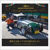 愛車と出会って9年！