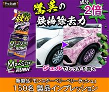 みんカラ：モニターキャンペーン【ベリーベリーラッシュ】