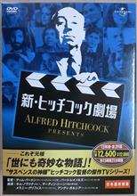 新・ヒッチコック劇場 新・ヒッチコック劇場