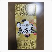 1日早く恵方巻食べる