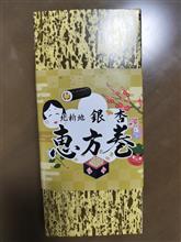 1日早く恵方巻食べる