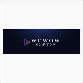 たまにはWOWOW