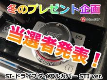 冬のプレゼント企画🎁〜抽選結果発表❗️