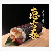 龍宮城の恵方巻