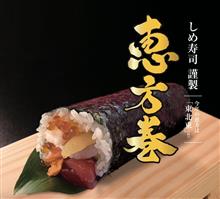 龍宮城の恵方巻