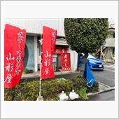 煮干し中華そば　山形屋