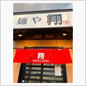 麺や翔さん、営業再開！