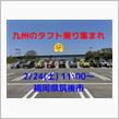 九州のタフト乗り🚙集まれ🚙🤗