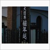 足利 鎧年越