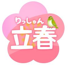 立春