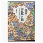 国道16号線　本