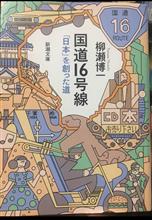 国道16号線　本
