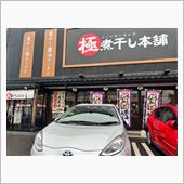 極煮干し本舗　荒川沖店