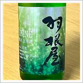 今週の晩酌 〜 羽根屋(富美 ...