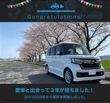 愛車と出会って3年！