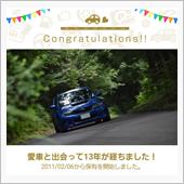 愛車と出会って13年！