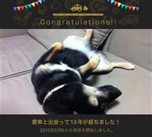 愛車と出会って13年！