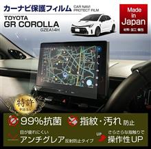 トヨタ GRカローラ用ナビフィルム販売開始！