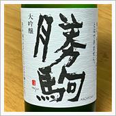 今週の晩酌 〜 勝駒(清都酒 ...