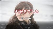 ericaさんの「大好きでした」を歌ってみました