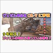 【CR-V】オペを始めるしッ ...