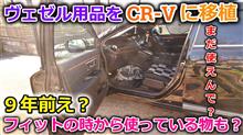 【CR-V】オペを始めるしッ！ヴェゼルで使っていたカー用品をCR-Vに移植してみた。【VEZEL】