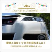 愛車と出会って11年！