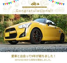 愛車と出会って9年！