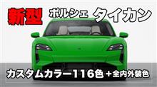 新型ポルシェ タイカン 全ボディカラー / 内装色＋オプション