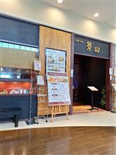 グルメ紀行　＃景山