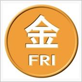 週末 金曜日～