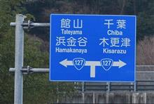 2024年走り初めは千葉県へ①　やながわ米の里長浜集落など　JR内房線　(2024 .1)