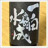 今週の晩酌 〜 一白水成(福 ...