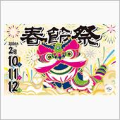 神戸の南京町で「春節祭」が開 ...