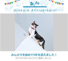 祝・みんカラ歴9年! 祝・みんカラ歴9年!