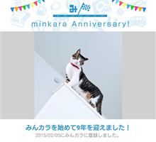 祝・みんカラ歴9年！