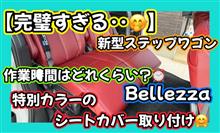 【完璧すぎる‥🫢】ベレッツァ特別カラーとシートカバーを取り付け😊作業時間はどれくらい？？🫣