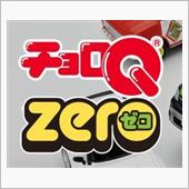 最近のチョロQシリーズ　その ...
