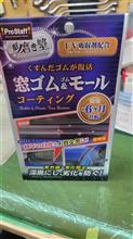 SLK ウエザーストリップコーティング