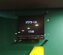 🎥ゴジラ-1.0鑑賞